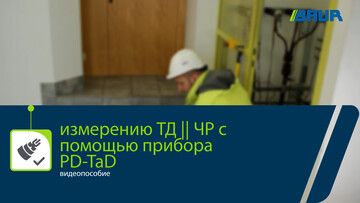 видеопособие измерению ТД || ЧР с  помощью прибора  PD-TaD | BAUR GmbH